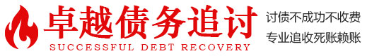 上海卓越要账公司